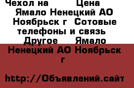 Чехол на Asus › Цена ­ 187 - Ямало-Ненецкий АО, Ноябрьск г. Сотовые телефоны и связь » Другое   . Ямало-Ненецкий АО,Ноябрьск г.